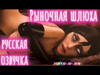 elisabeth - market whore (russian dubbing)