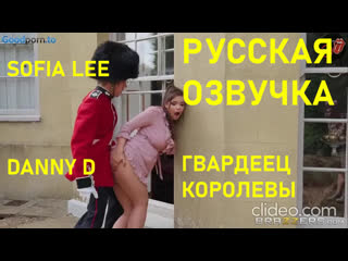 sofie lee/danny d/big tits/russian dubover/russian dub