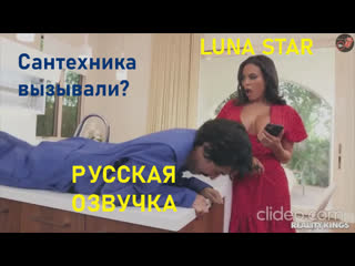 busty housewife/luna star/big tits/milf/big tits/housewife/milf/russian dub/russian dub big ass